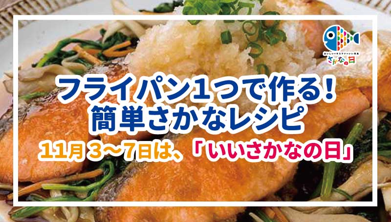 フライパン1つで作る! 簡単さかなレシピ　11月3～7日は「いいさかなの日」