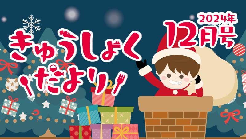 2024年12月号　給食だより
