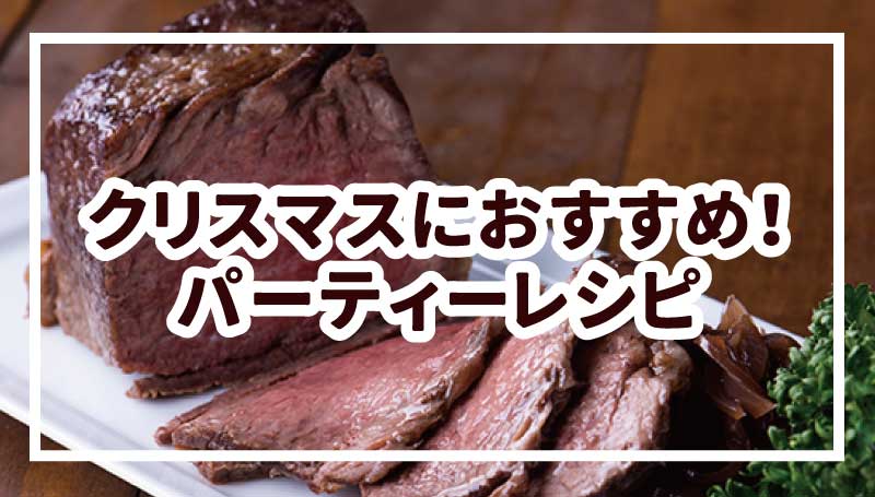 クリスマスにおすすめ！パーティーレシピ