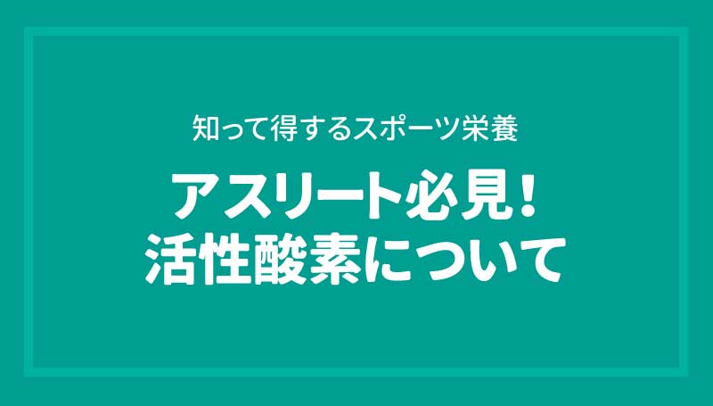 アスリート必見！活性酸素について