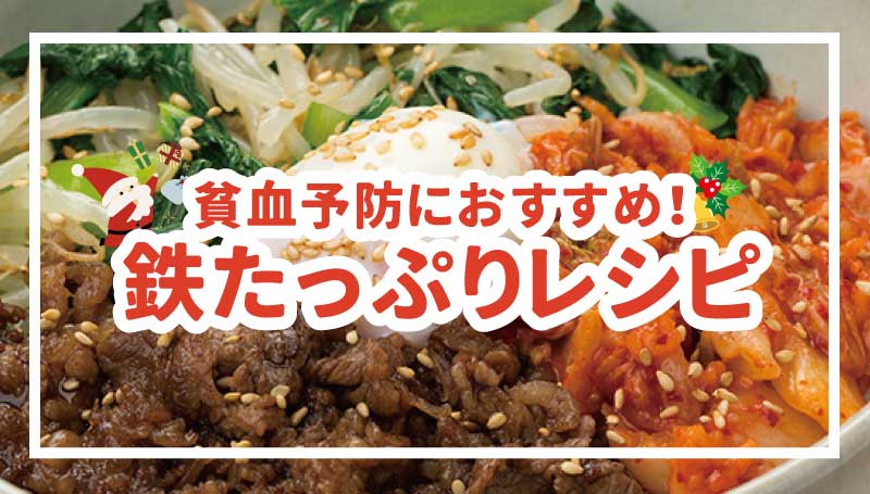 貧血予防におすすめ！鉄たっぷりレシピ