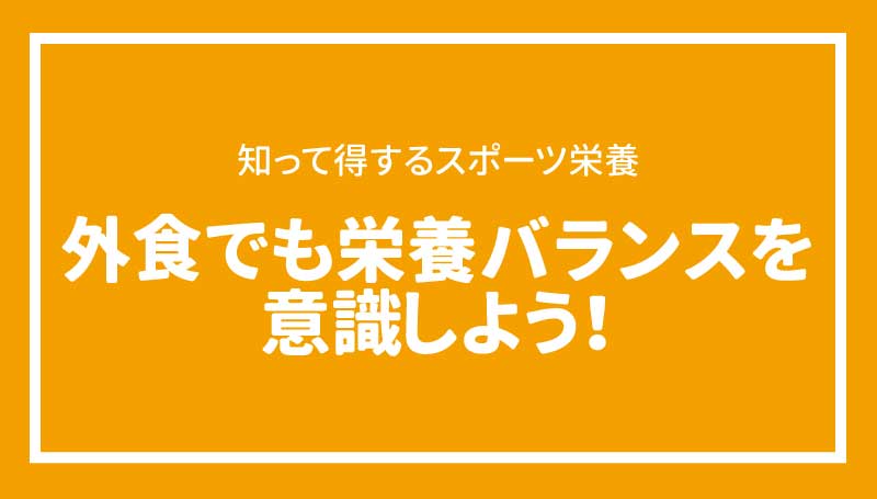 外食でも栄養バランスを意識しよう！