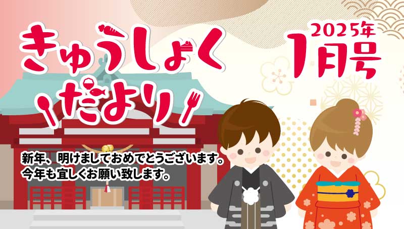 2025年1月号　給食だより