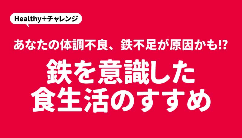 鉄を意識した食生活のすすめ