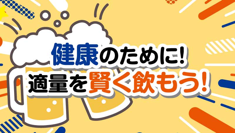 健康のために！適量を賢く飲もう！