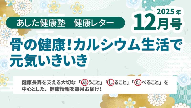 骨の健康！カルシウム生活で 元気いきいき