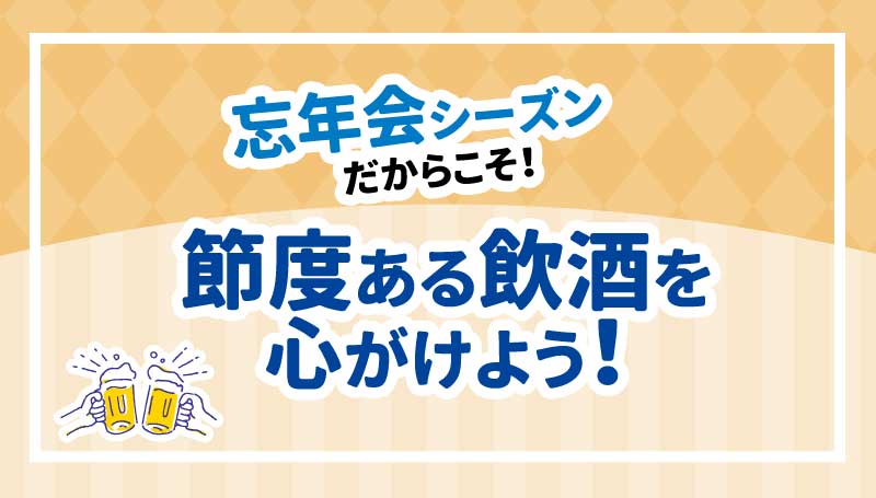 健康のために！適量を賢く飲もう！