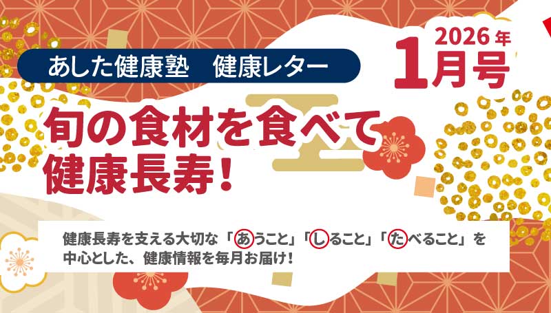 旬の食材を食べて健康長寿！