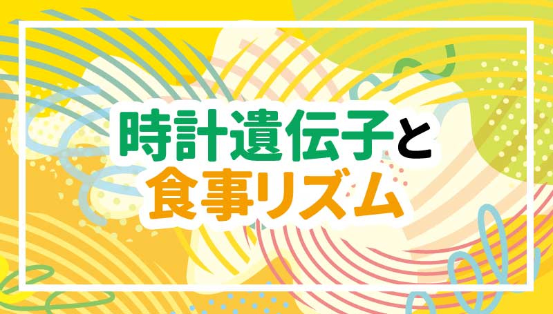 私たちの元気を支える　免疫力！