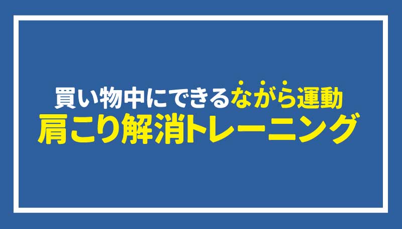 私たちの元気を支える　免疫力！