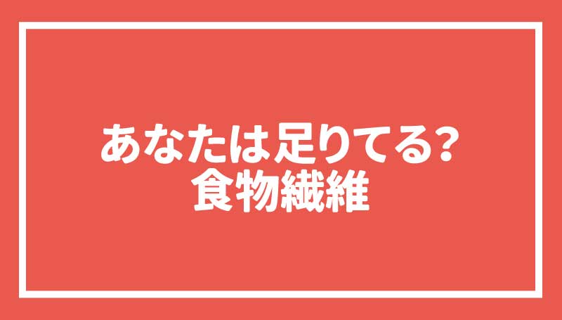 私たちの元気を支える　免疫力！