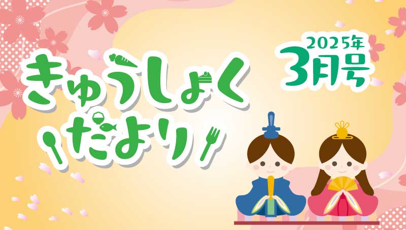 2025年3月号 給食だより
