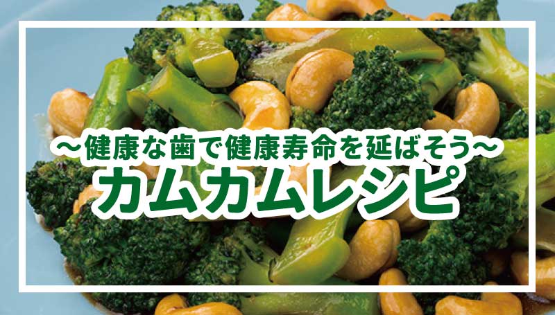 ～健康な歯で健康寿命を延ばそう～カムカムレシピ