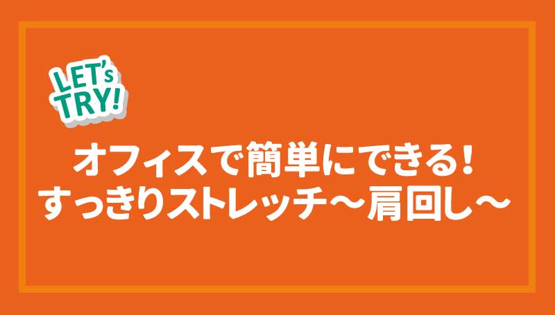 オフィスで簡単にできる！すっきりストレッチ～肩回し～