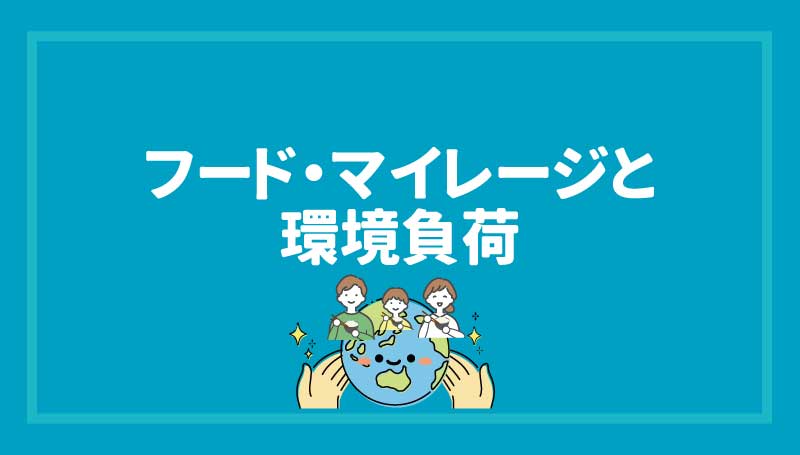 フード・マイレージと環境負荷