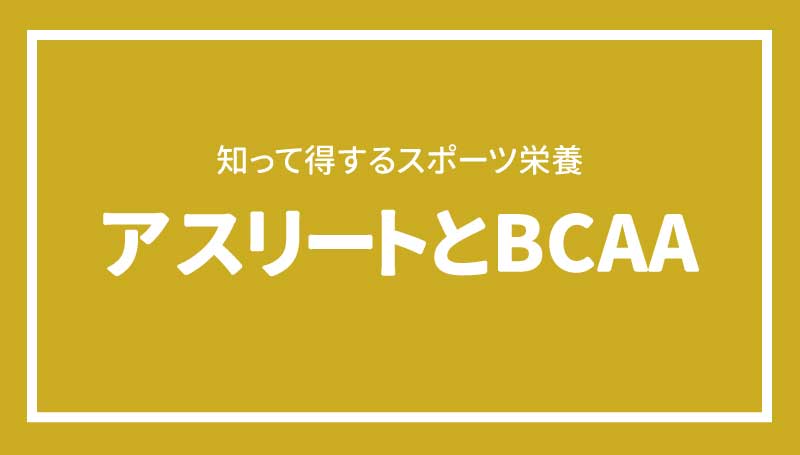 アスリートとBCAA
