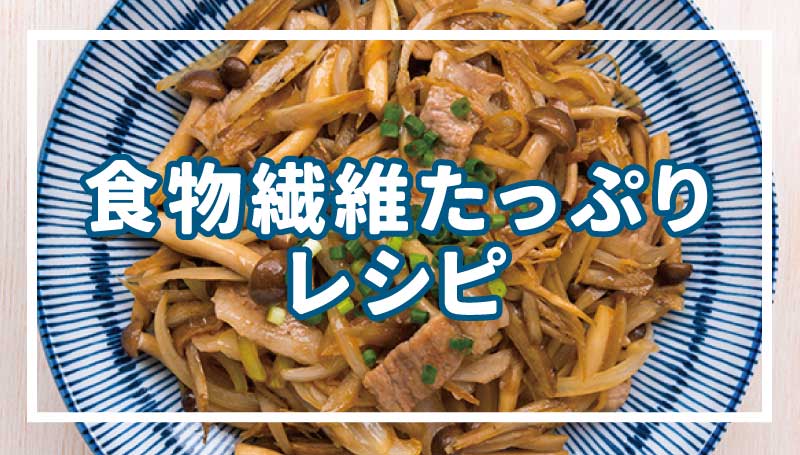 食物繊維たっぷりレシピ