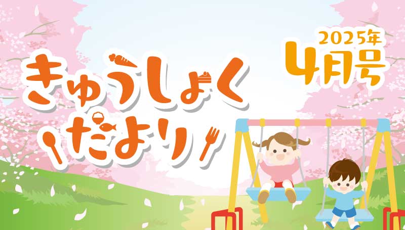 2025年4月号 給食だより