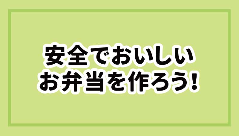 安全でおいしいお弁当を作ろう！