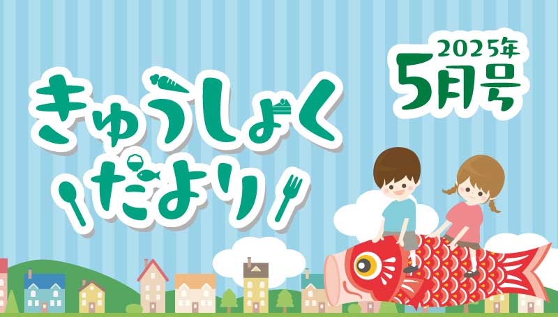 2025年5月号　給食だより