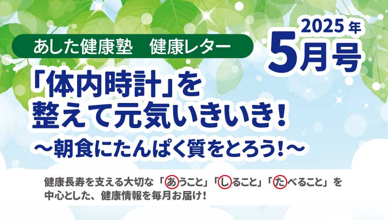 「体内時計」を整えて元気いきいき！～朝食にたんぱく質をとろう！～