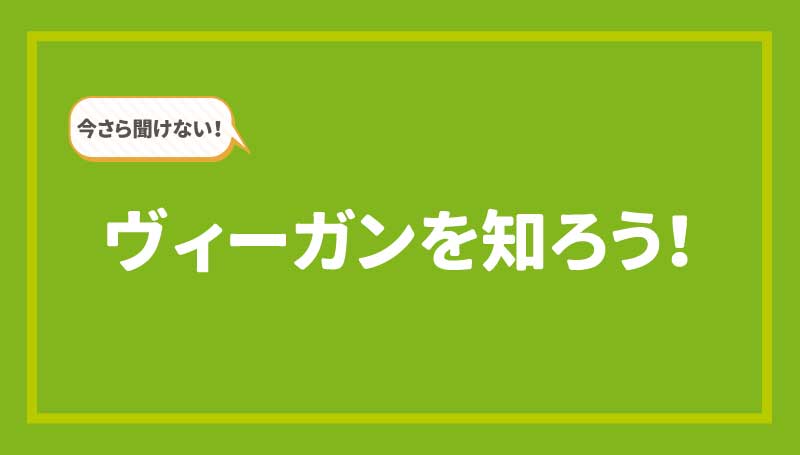 ヴィーガンを知ろう！