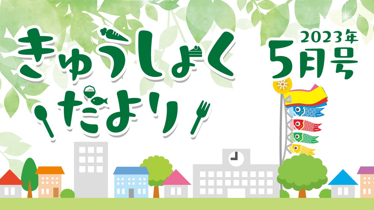 2023年5月号　給食だより