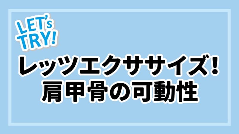 レッツエクササイズ！肩甲骨の可動性