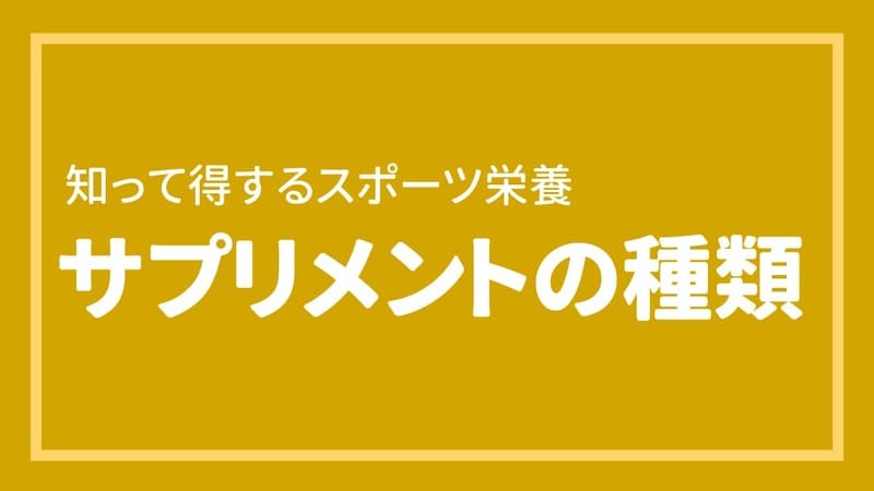 サプリメントの種類