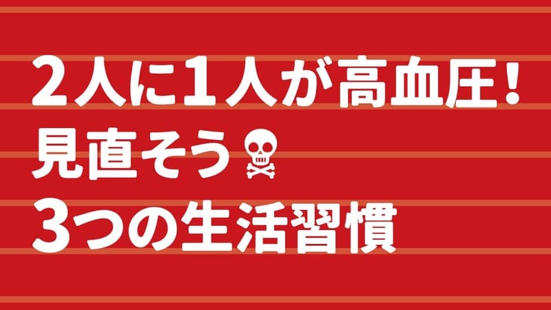 2人に1人が高血圧！見直そう3つの生活習慣