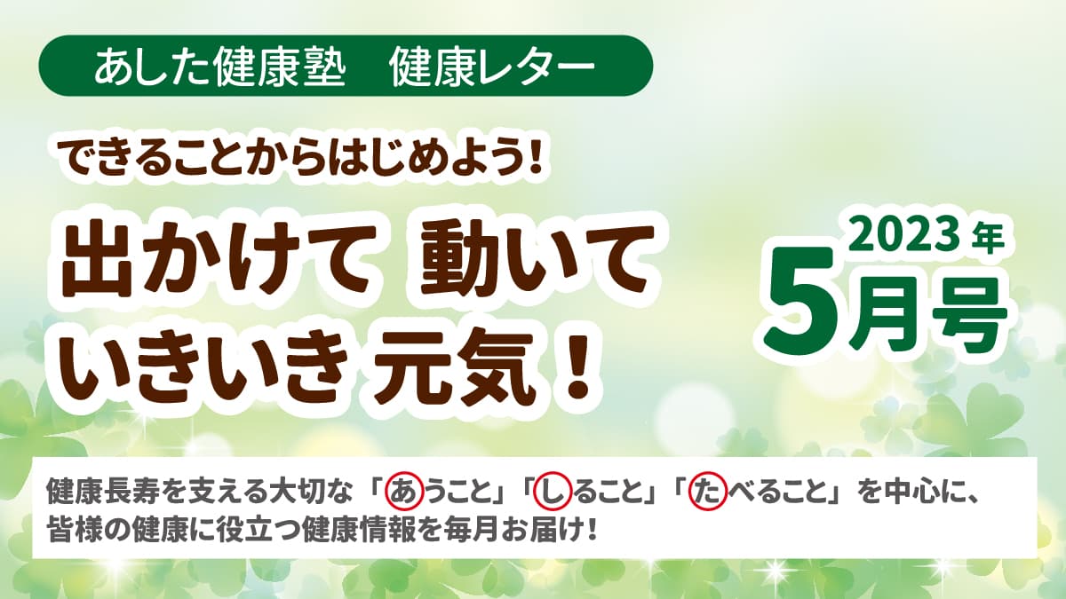 できることからはじめよう！出かけて　動いて　いきいき元気！