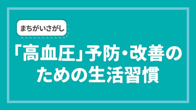 間違い探し　高血圧予防・改善のための生活習慣