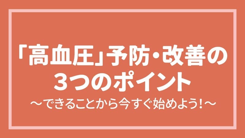 「高血圧」予防・改善の３つのポイント