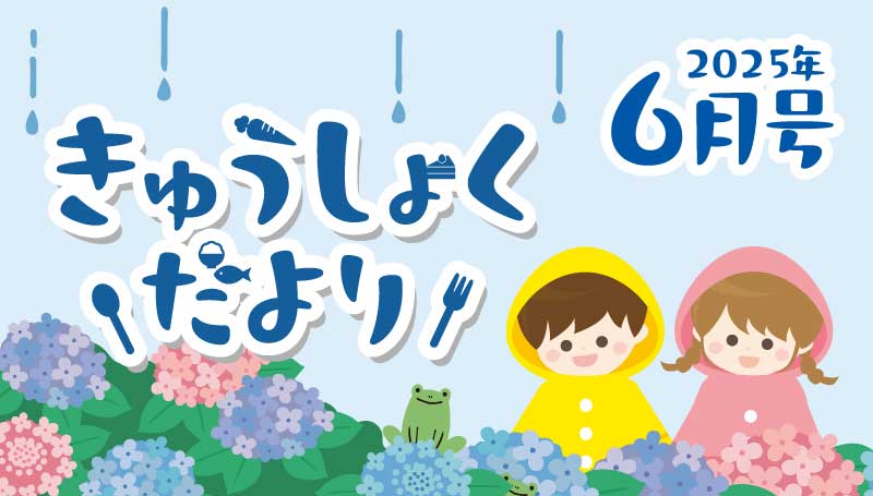 食育レター「歯と口の健康週間」