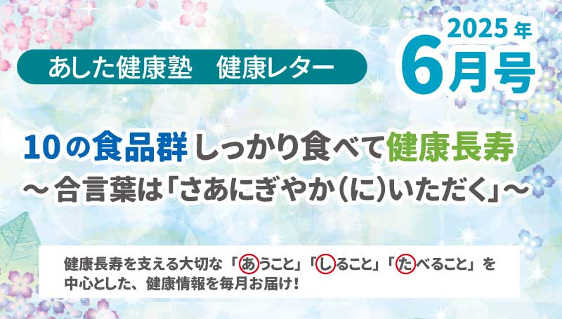 10の食品群しっかりたべて健康長寿～合言葉は「さあにぎやか(に)いただく」～