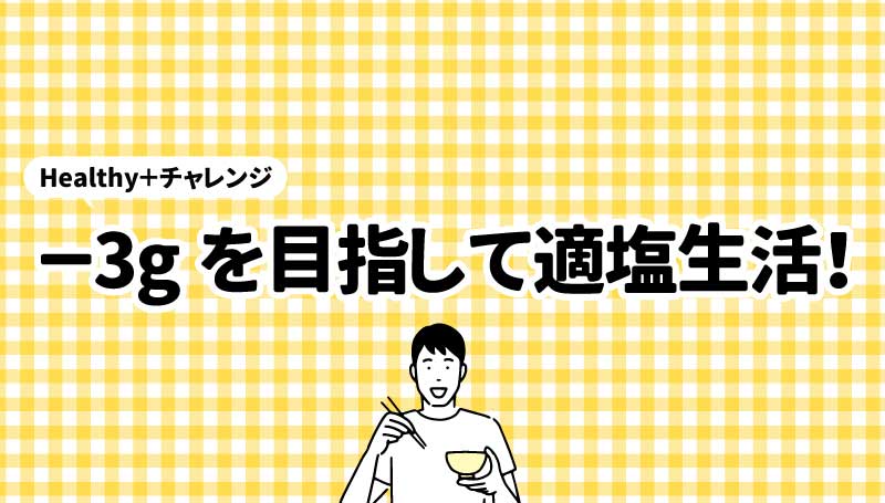 －3gを目指して適塩生活！