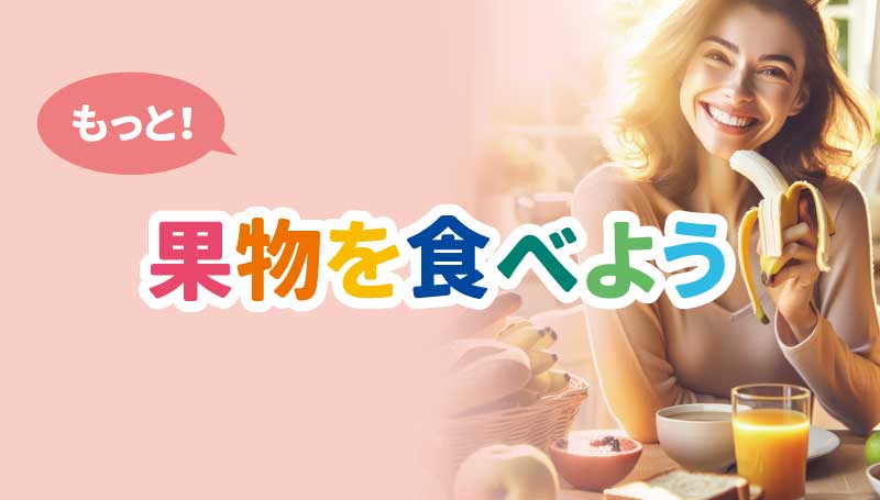 もっと！果物を食べよう！