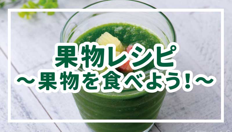 果物レシピ～果物を食べよう～