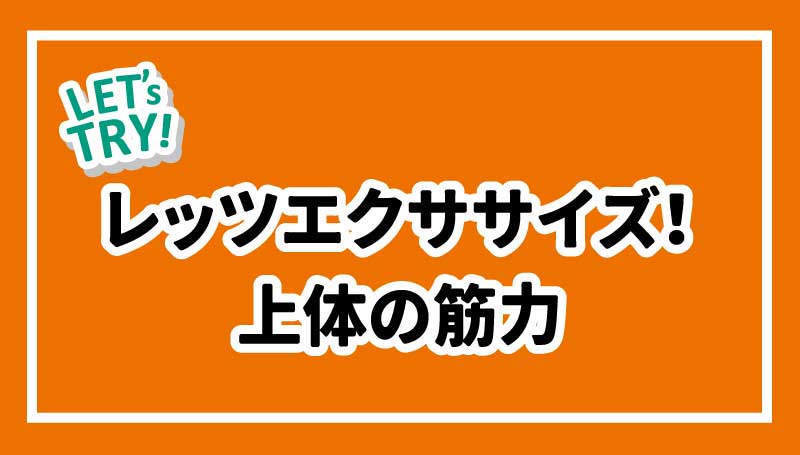 レッツエクササイズ！上体の筋力