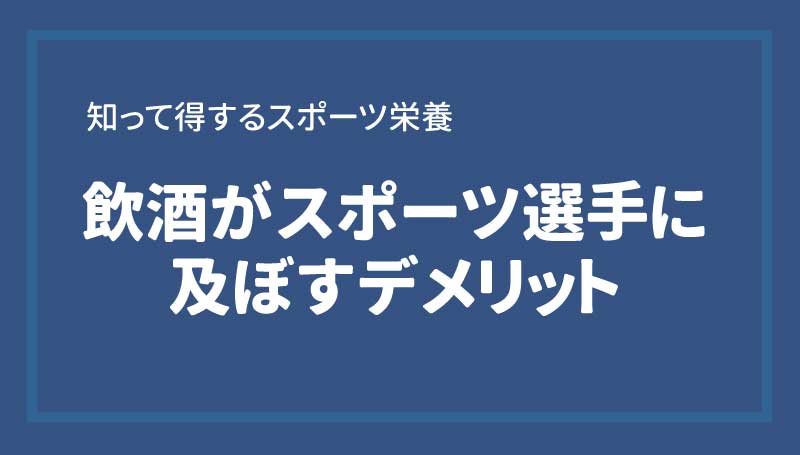 飲酒がスポーツ選手に及ぼすデメリット