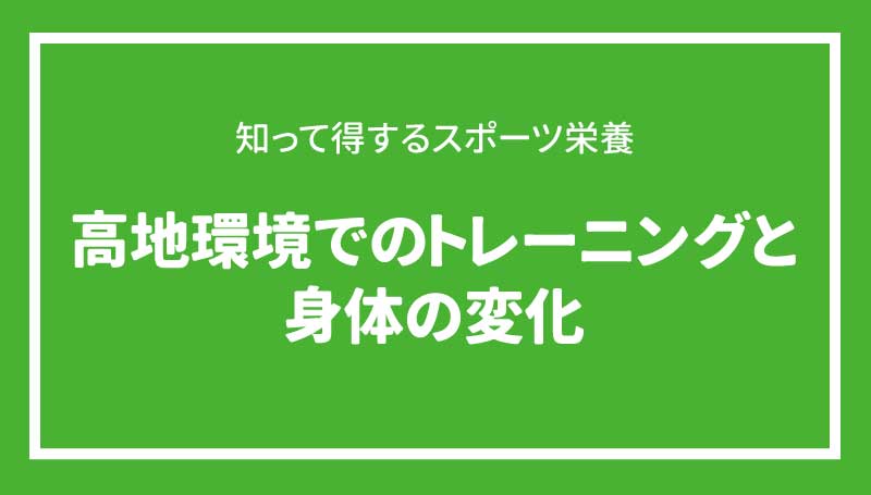 高地環境でのトレーニングと身体の変化