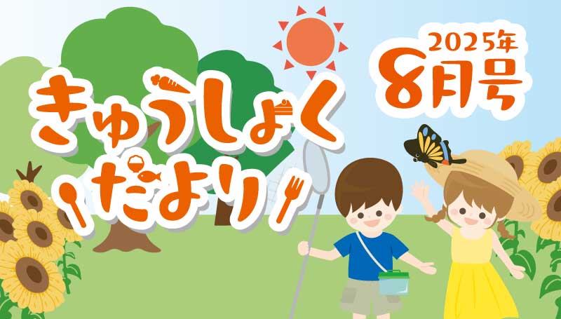 2025年8月号　給食だより
