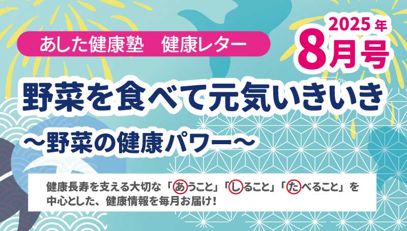 野菜を食べて元気いきいき～野菜の健康パワー～