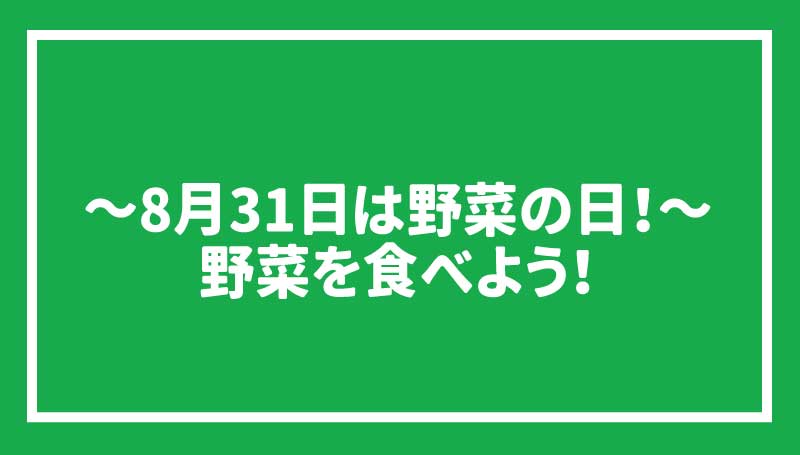 8月31日は野菜の日！野菜を食べよう！