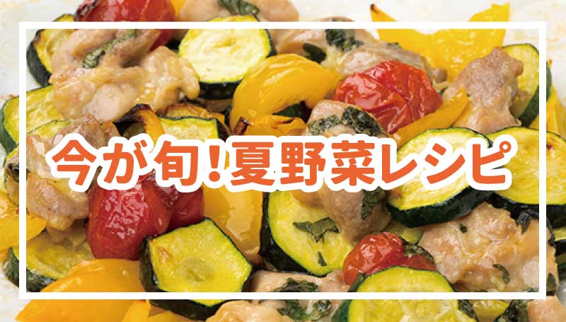 今が旬！夏野菜レシピ