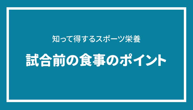 試合前の食事のポイント