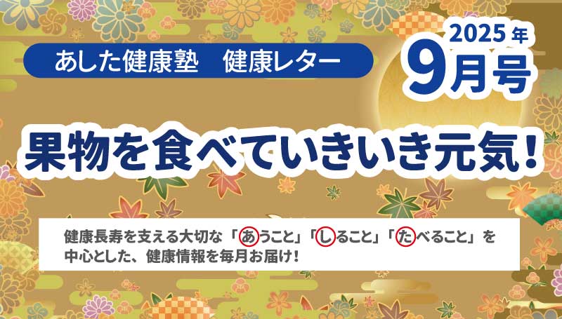 果物を食べていきいき元気！