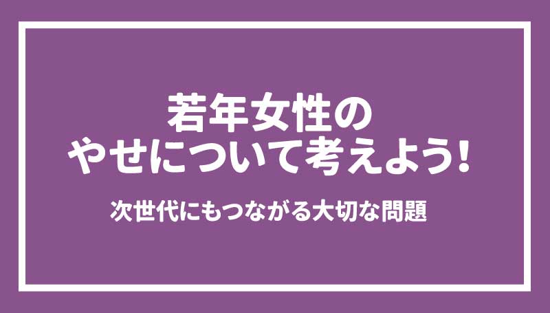 体組成（体重・体脂肪・筋肉量）から見た 若い女性の「やせ」問題