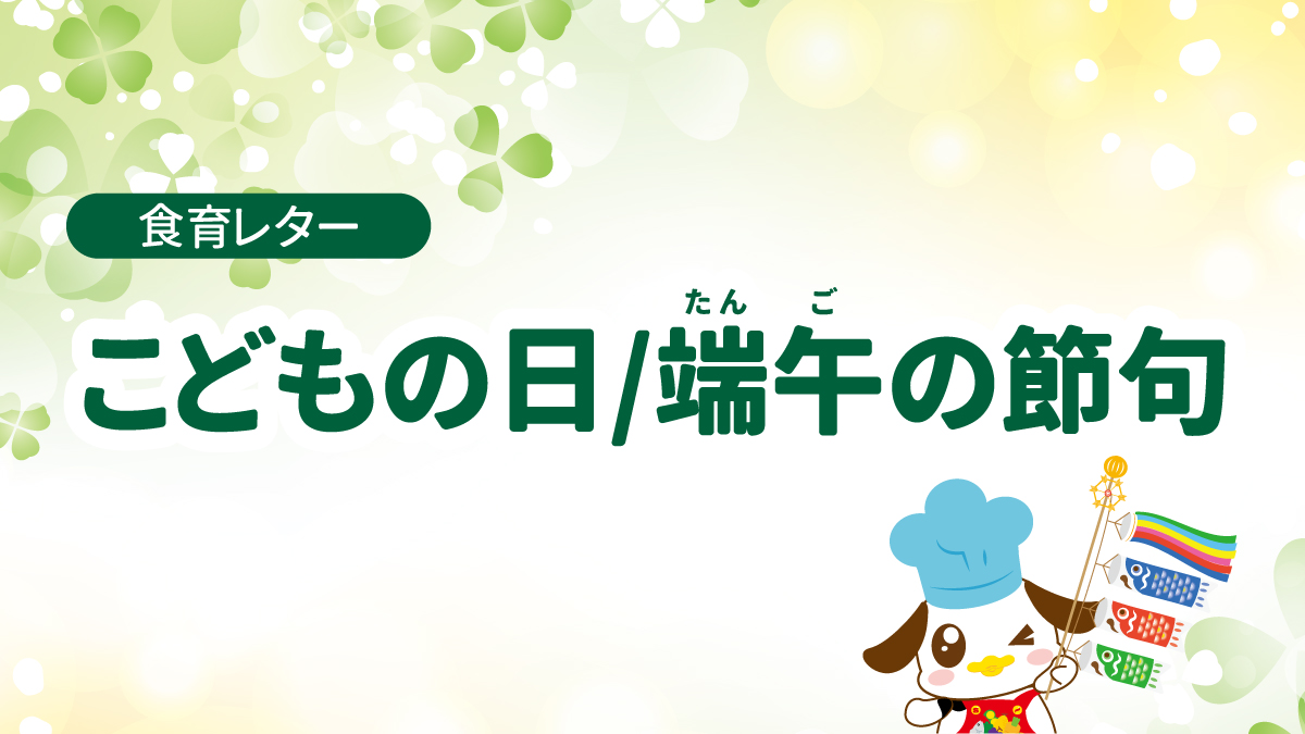 食育レター　こどもの日/端午の節句