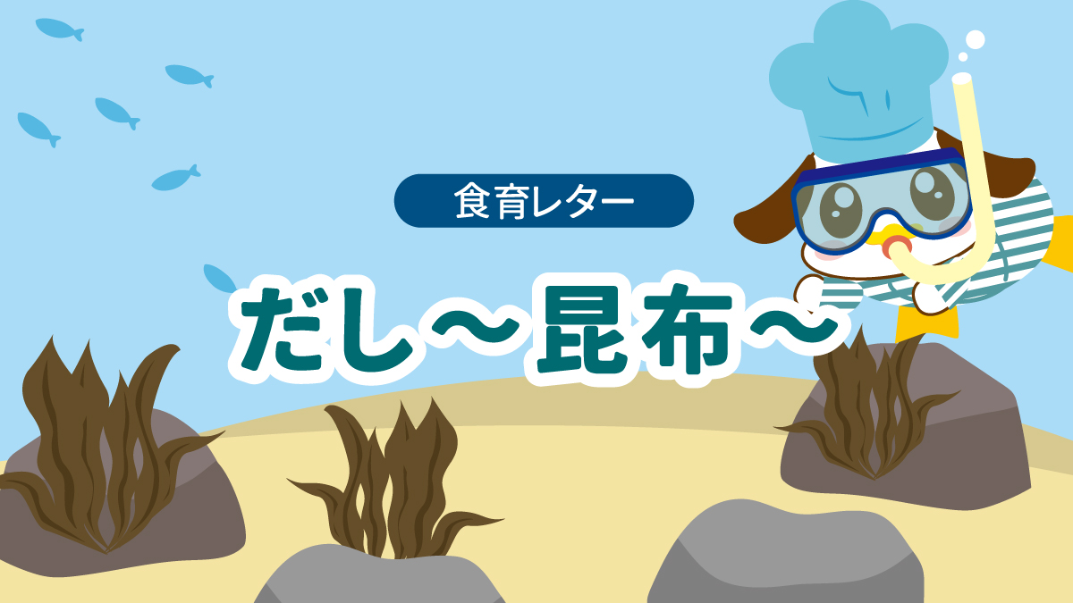 だし～昆布～